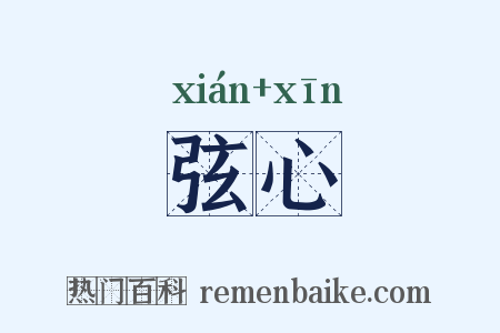 弦心是什么意思的图片